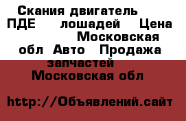Скания двигатель 1201 ПДЕ 420 лошадей  › Цена ­ 350 000 - Московская обл. Авто » Продажа запчастей   . Московская обл.